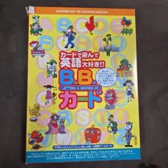 英語B.B.カード　絵カード　文字カード ※1枚不足　定価¥4800