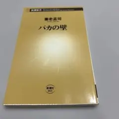 バカの壁
