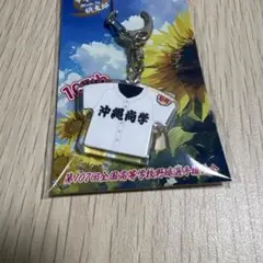 第107回全国高校野球選手権　沖縄尚学　優勝記念　ユニフォームキーホルダー
