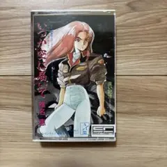 椎名恵 いつか空に届いて カセットテープ