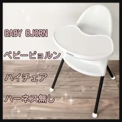 BABY BJORN ベビービョルン ハイチェア ハーネス無し 折畳み収納