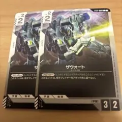 ガンダムカードゲーム ザウォート 2枚