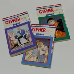 【USED】CIPHER サイファ ③④⑤ / 成田美名子