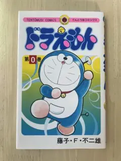 ドラえもん　0巻　第1刷