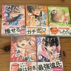 沼すぎてもはや恋 1〜5巻 セット