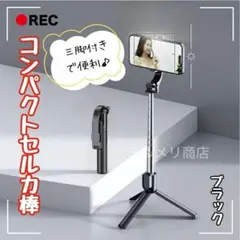 セルカ棒 コンパクト 自撮り棒 伸縮式 三脚付き Bluetooth