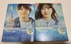 ノベライズ「君が心をくれたから」 2冊セット