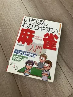 いちばんわかりやすい麻雀入門
