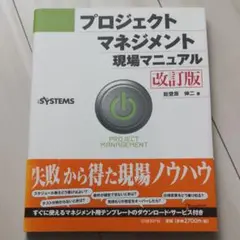 プロジェクトマネジメント現場マニュアル