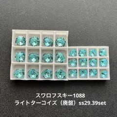 ☆スワロフスキー1088.ライトターコイズ（廃盤）ss29.39set