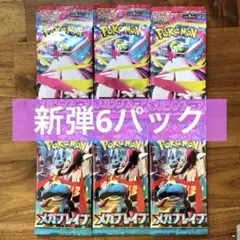 ポケモンカード メガブレイブ メガシンフォニア 6パック