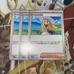 リーリエの決心 3枚セット
