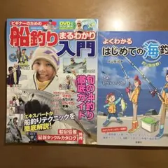 【2冊セット】はじめての海釣り&船釣り入門
