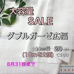NO,4350 155㎝幅 20m ダブルガーゼ広幅 無地 オフホワイト