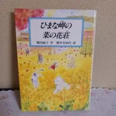「ひまな岬の菜の花荘」堀内純子/作　櫻井美知代/絵　PHP研究所