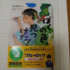 ぼくの色、見つけた!