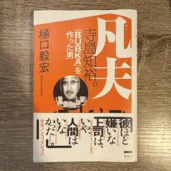 樋口毅宏　『凡夫 寺島知裕。 「BUBKA」を作った男』