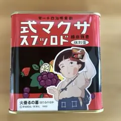 佐久間製菓、サクマドロップス火垂るの墓復刻版　空缶