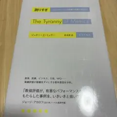 測りすぎ なぜパフォーマンス評価は失敗するのか?