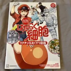 びょうきと たたかう! はたらく細胞 ワクチン&おくすり図鑑