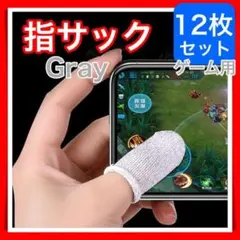 12枚 グレー セット 指サック ゲーム スマホ 指カバー 超高感度 手汗対策