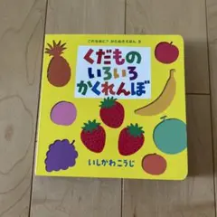 くだもののいろいろかくれんぼ