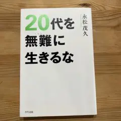 20代を無難に生きるな　永松茂久