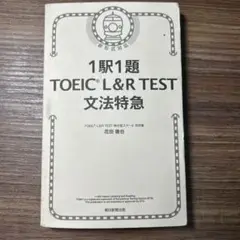 1駅1題 TOEIC L&R TEST 文法特急*表紙なし