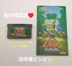 【動作確認済】ゼルダの伝説 ふしぎのぼうし ☆説明書付☆ゲームボーイアドバンス