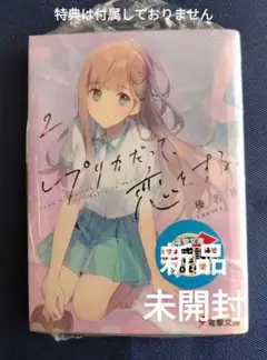 ラノベ レプリカだって、恋をする。2
