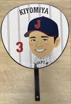 【美品】#3 清宮幸太郎 選手 ジャンボうちわ 2024 侍ジャパン