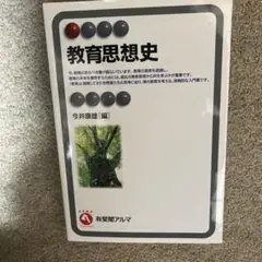 教育思想史