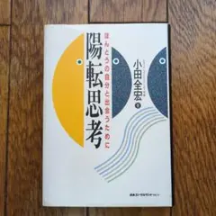 陽転思考 小田全宏著