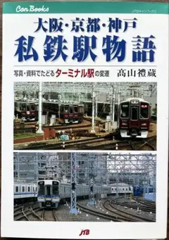大阪・京都・神戸私鉄駅物語 写真・資料でたどるターミナル駅の変遷
