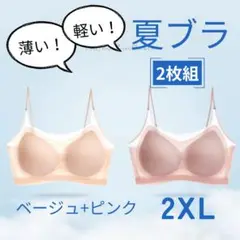 2XL 2枚セット ブラジャー 冷感 涼しい ナイトブラ ベージュ ピンク