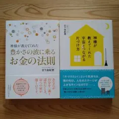 神様が教えてくれた宇宙とつながる片づけ方 & 豊かさの波に乗るお金の法則 ２冊