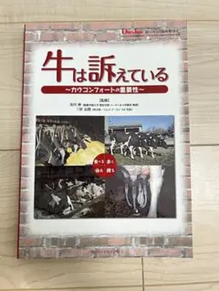 牛は訴えている カウコンフォートの重要性