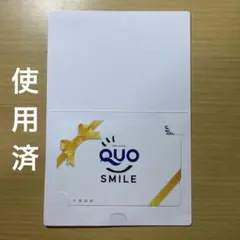 使用済 コレクション用 QUOカード