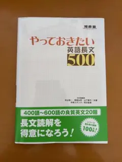 【書き込みなし】やっておきたい 英語長文500