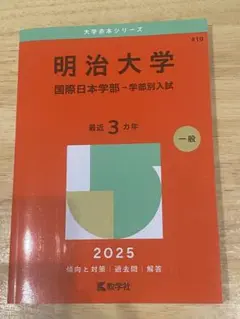 明治大学 国際日本学部 2025 赤本