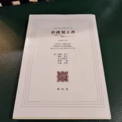 看護覚え書 看護であること看護でないこと