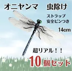 【10個セット】オニヤンマ トンボ 虫除け おにやんま君 ストラップ 安全ピン