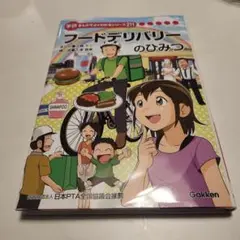 フードデリバリーなひみつ 学研漫画でよくわかるシリーズ211