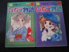 即購入不可。いちご物語 　全2巻 　大島弓子