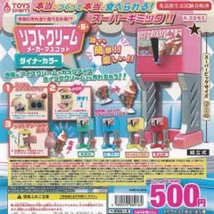 ガチャ 本当に作れる!?ソフトクリームメーカーマスコット (A.コスモス)