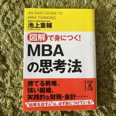 図解で身につく! MBAの思考法