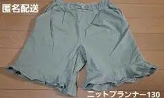 【最終価格】ニットプランナー　ハーフパンツ130