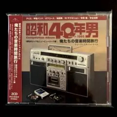 昭和40年男 昭和のロック&ニューミュージック編【2枚組CD】