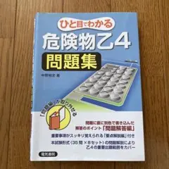 ひと目でわかる危険物乙4問題集