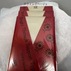 社交ダンス ブライトスルー ダンス ストッキング スウィングベージュ 3足